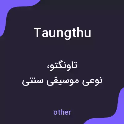 معنی taungthu به فارسی معنی taungthu به فارسی