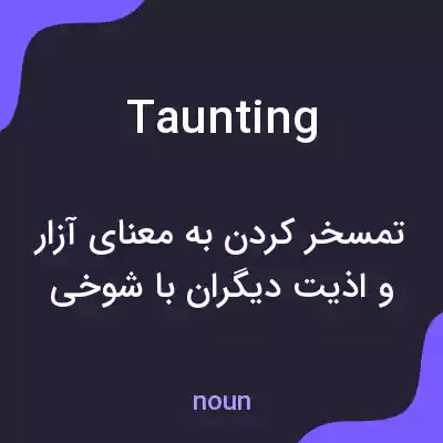 معنی taunting به فارسی معنی taunting به فارسی