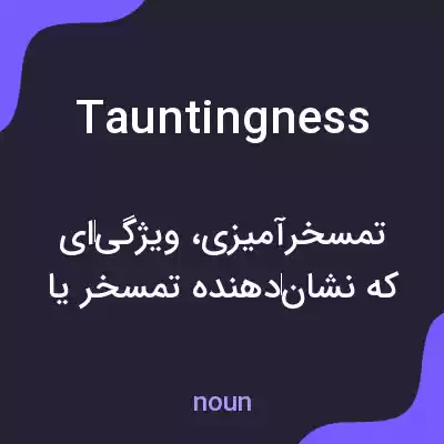 معنی tauntingness به فارسی معنی tauntingness به فارسی