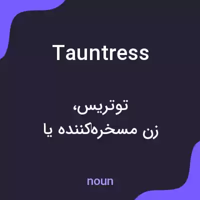 معنی tauntress به فارسی معنی tauntress به فارسی