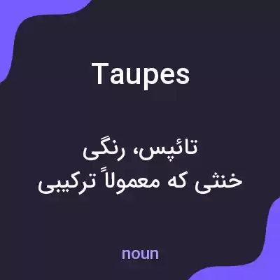 معنی taupes به فارسی معنی taupes به فارسی