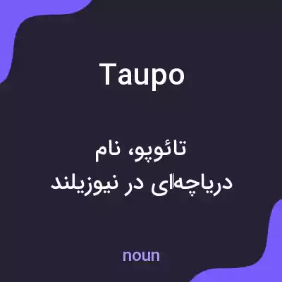 معنی taupo به فارسی معنی taupo به فارسی