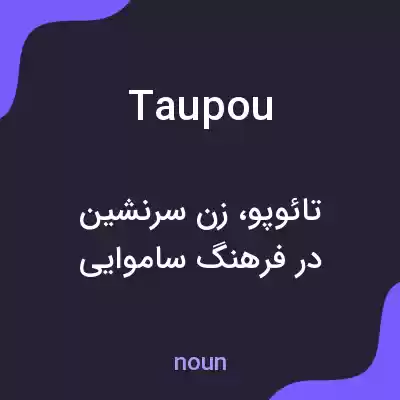 معنی taupou به فارسی معنی taupou به فارسی