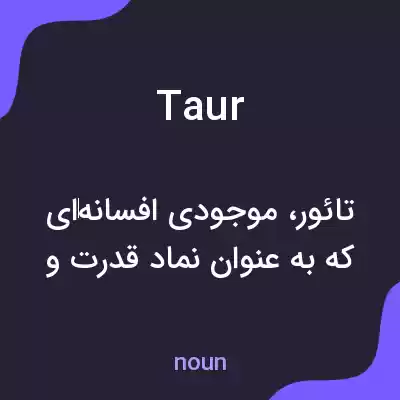 معنی taur به فارسی معنی taur به فارسی