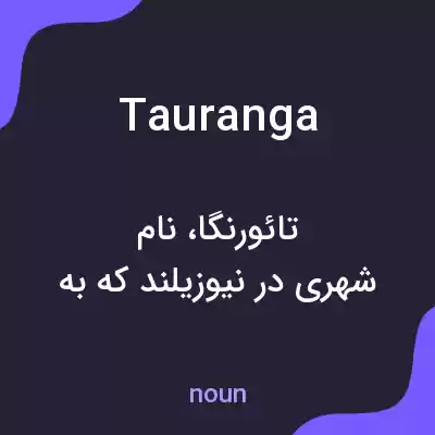 معنی tauranga به فارسی معنی tauranga به فارسی
