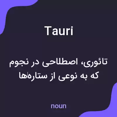 معنی tauri به فارسی معنی tauri به فارسی