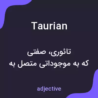 معنی taurian به فارسی معنی taurian به فارسی