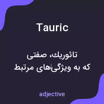 معنی tauric به فارسی معنی tauric به فارسی