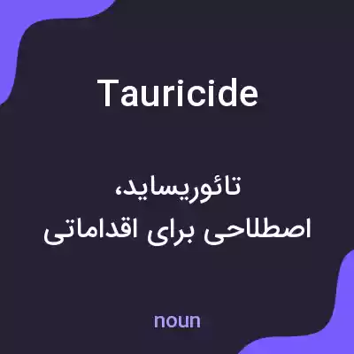 معنی tauricide به فارسی معنی tauricide به فارسی