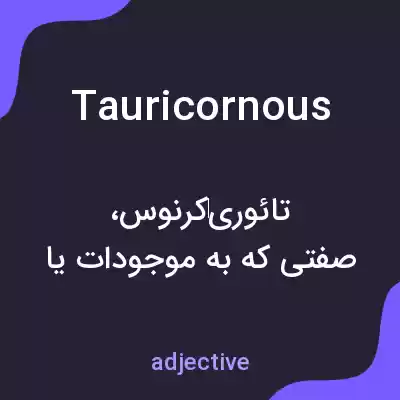 معنی tauricornous به فارسی معنی tauricornous به فارسی