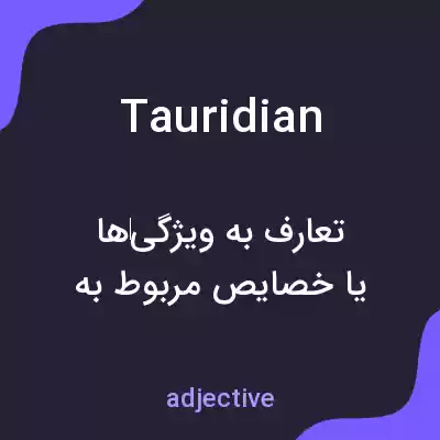 معنی tauridian به فارسی معنی tauridian به فارسی
