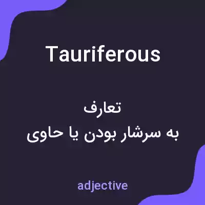 معنی tauriferous به فارسی معنی tauriferous به فارسی