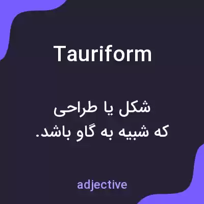 معنی tauriform به فارسی معنی tauriform به فارسی