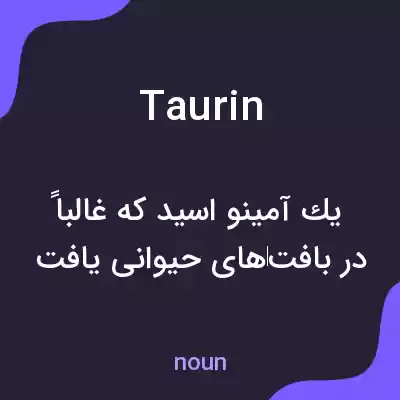 معنی taurin به فارسی معنی taurin به فارسی