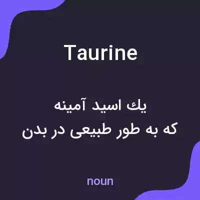 معنی taurine به فارسی معنی taurine به فارسی