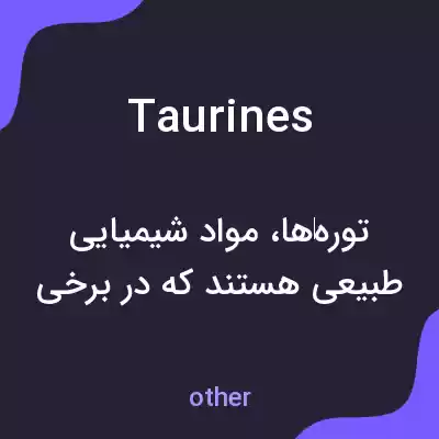 معنی taurines به فارسی