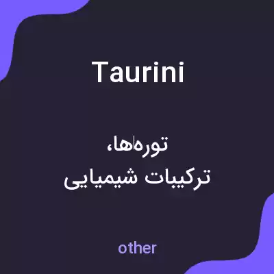 معنی taurini به فارسی معنی taurini به فارسی