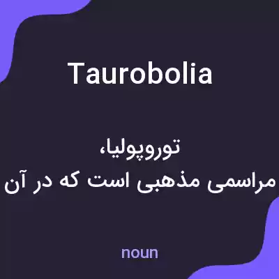 معنی taurobolia به فارسی معنی taurobolia به فارسی