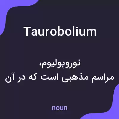 معنی taurobolium به فارسی