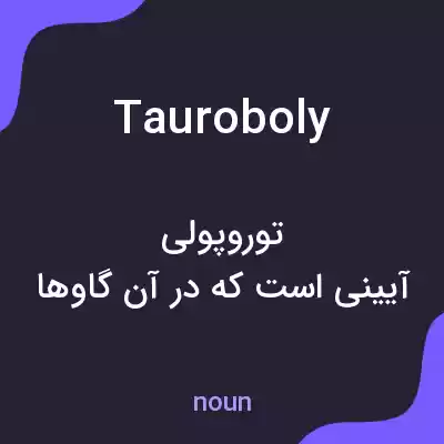 معنی tauroboly به فارسی معنی tauroboly به فارسی