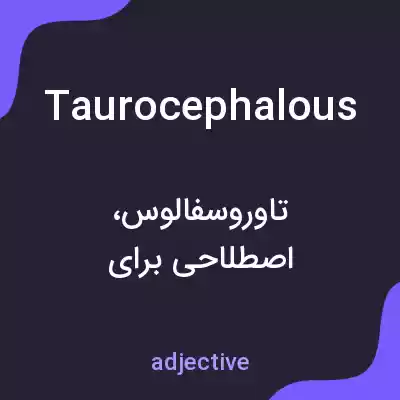 معنی taurocephalous به فارسی معنی taurocephalous به فارسی