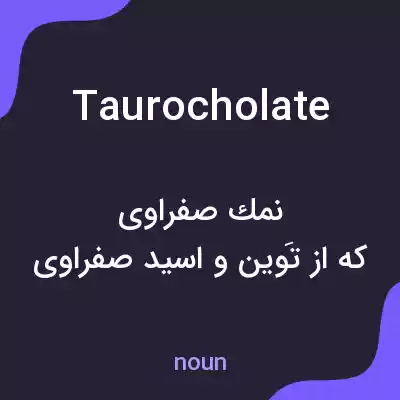 معنی taurocholate به فارسی معنی taurocholate به فارسی