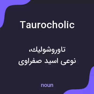 معنی taurocholic به فارسی معنی taurocholic به فارسی