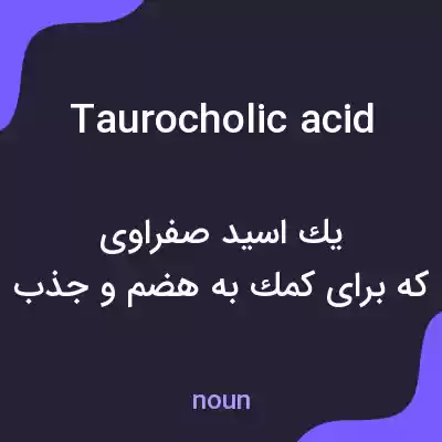 معنی taurocholic acid به فارسی معنی taurocholic acid به فارسی