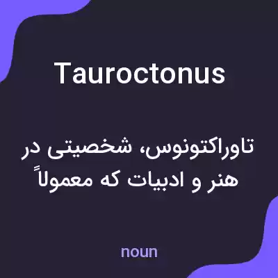 معنی tauroctonus به فارسی معنی tauroctonus به فارسی