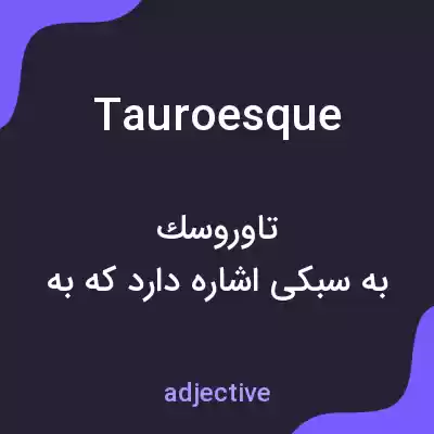 معنی tauroesque به فارسی معنی tauroesque به فارسی
