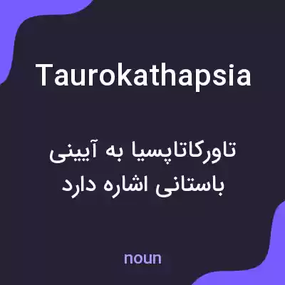 معنی taurokathapsia به فارسی معنی taurokathapsia به فارسی