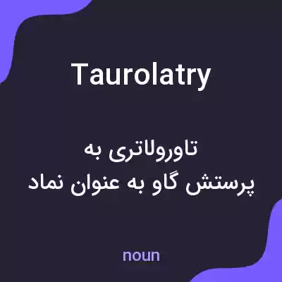 معنی taurolatry به فارسی معنی taurolatry به فارسی