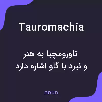 معنی tauromachia به فارسی معنی tauromachia به فارسی