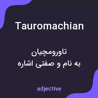 معنی tauromachian به فارسی معنی tauromachian به فارسی