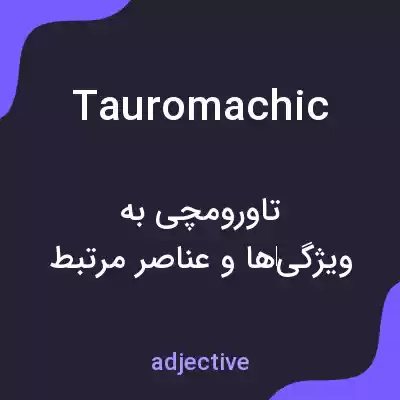 معنی tauromachic به فارسی معنی tauromachic به فارسی