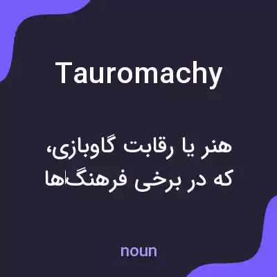 معنی tauromachy به فارسی معنی tauromachy به فارسی