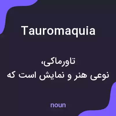 معنی tauromaquia به فارسی معنی tauromaquia به فارسی