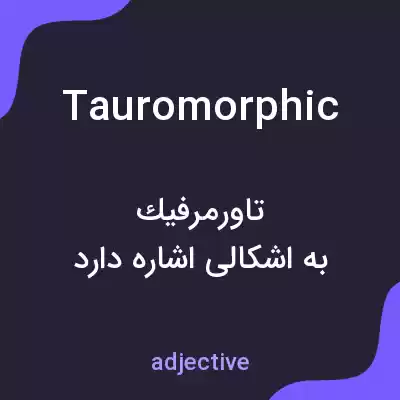 معنی tauromorphic به فارسی معنی tauromorphic به فارسی