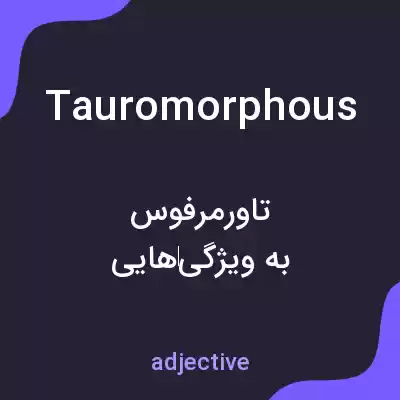 معنی tauromorphous به فارسی معنی tauromorphous به فارسی