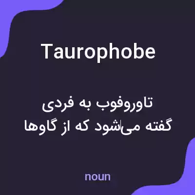 معنی taurophobe به فارسی معنی taurophobe به فارسی