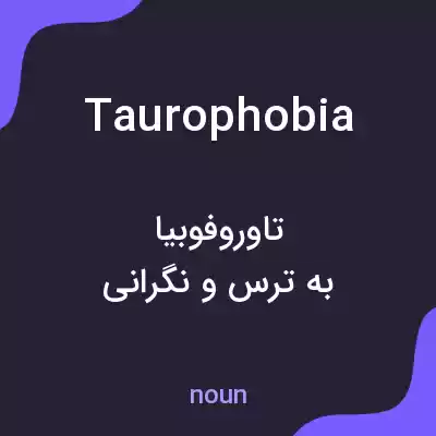معنی taurophobia به فارسی معنی taurophobia به فارسی