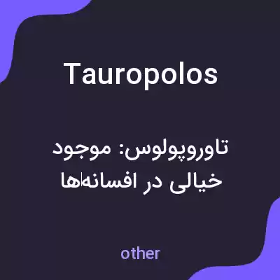معنی tauropolos به فارسی