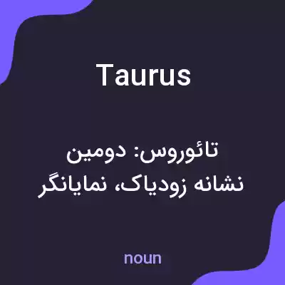 معنی taurus به فارسی معنی taurus به فارسی
