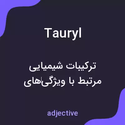معنی tauryl به فارسی معنی tauryl به فارسی