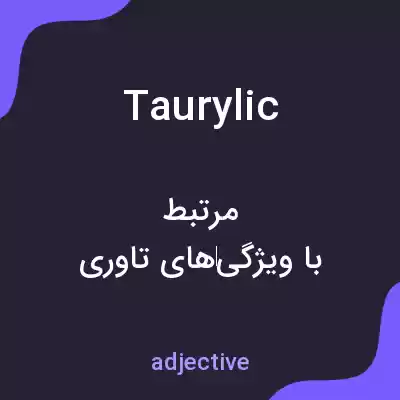 معنی taurylic به فارسی معنی taurylic به فارسی