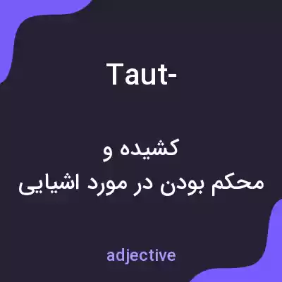 معنی taut- به فارسی معنی taut- به فارسی