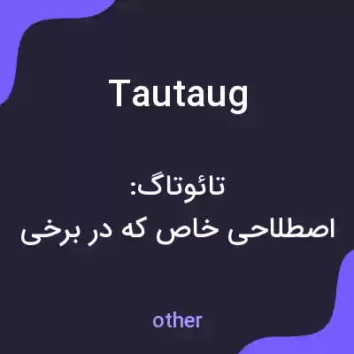 معنی tautaug به فارسی معنی tautaug به فارسی