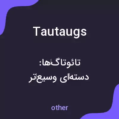 معنی tautaugs به فارسی معنی tautaugs به فارسی