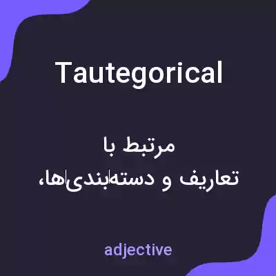 معنی tautegorical به فارسی معنی tautegorical به فارسی