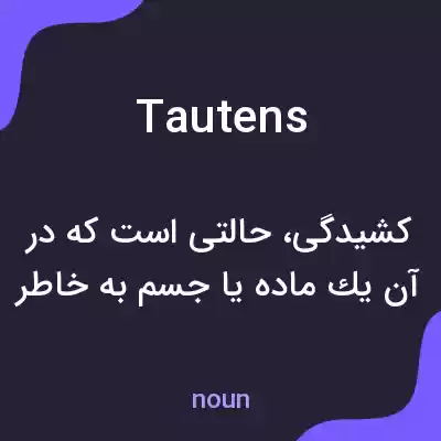 معنی tautens به فارسی معنی tautens به فارسی